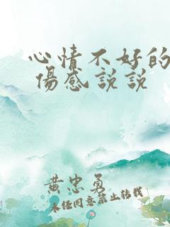 心情不好的句子 伤感说说