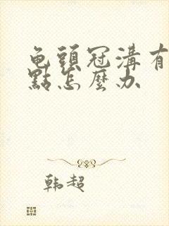 龟头冠沟有小红点怎么办