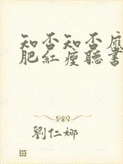 知否知否应是绿肥红瘦听书