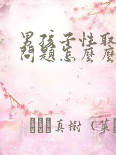 男孩子性取向有问题怎么么跟孩子