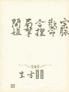 开局合欢宗被师姐拿捏命脉小说免费观看全文