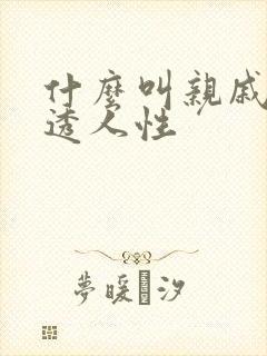 什么叫亲戚,看透人性