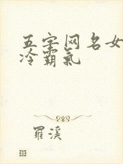 五字网名女生高冷霸气