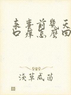 来事前几天阴道口痒怎么回事