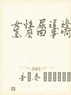 女性尿道边起疣怎么回事啊