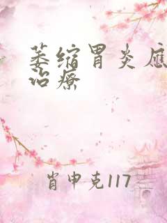 萎缩胃炎应如何治疗