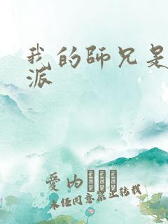 我的师兄是大反派