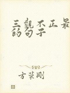 三观不正最精辟的句子