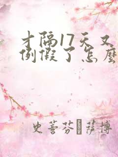 才隔17天又来例假了怎么回事