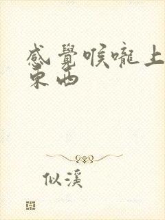 感觉喉咙上粘了东西