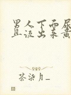 男人下面尿疼并且流出来黄色液体