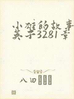 小雄的故事笨蛋英子3281章