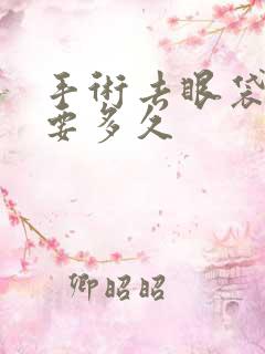 手术去眼袋恢复要多久