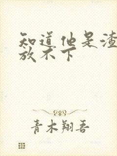 知道他是渣男却放不下