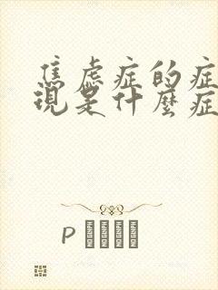 焦虑症的症状表现是什么症状