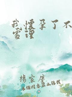 我怀孕了不想要处理