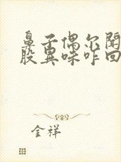 鼻子偶尔闻到一股异味咋回事