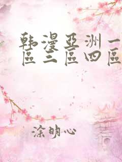 韩漫亚洲一区二区三区四区在线