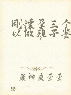 刚怀孕三个月可以做亲子鉴定吗?