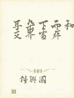 耳朵下面和脸颊交界处疼