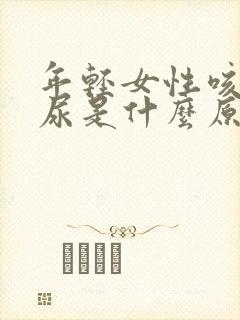 年轻女性咳嗽漏尿是什么原因