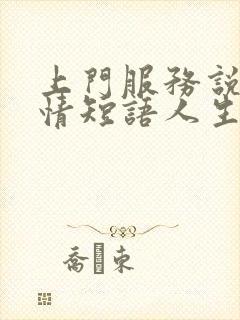 上门服务说说心情短语人生感悟