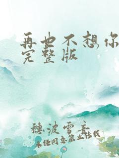 再也不想你原唱完整版