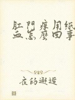 肛门痒用纸擦有血怎么回事