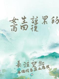 女生说累的高情商回复