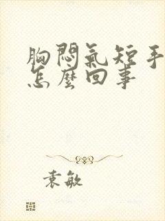 胸闷气短手麻是怎么回事