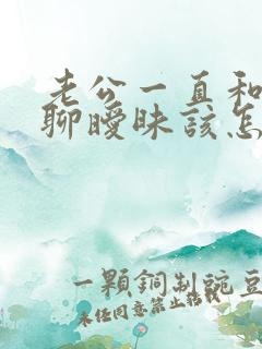 老公一直和别人聊暧昧该怎么告诫他