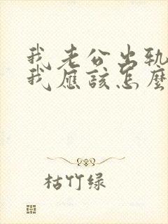 我老公出轨了,我应该怎么报复他呢?