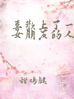 喜欢上了一个有女朋友的人怎么办