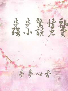 步步惊情韩雪谢强小说免费阅读