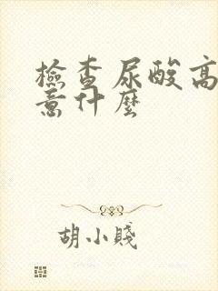 检查尿酸高要注意什么