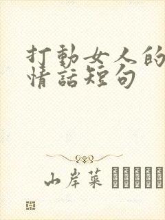 打动女人的早安情话短句