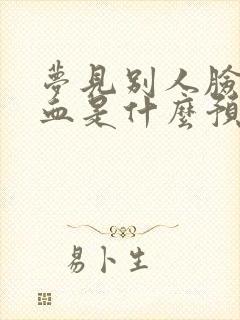 梦见别人脸上有血是什么预兆