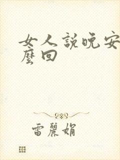 女人说晚安该怎么回