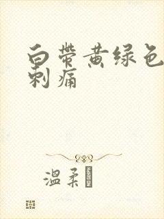 白带黄绿色外阴刺痛