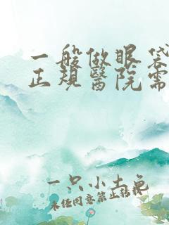 一般做眼袋手术正规医院需要多少钱