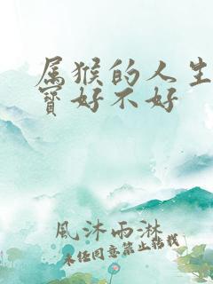 属猴的人生牛宝宝好不好