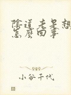 阴道老是想小便怎么回事