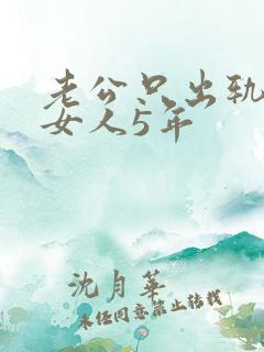 老公只出轨一个女人5年