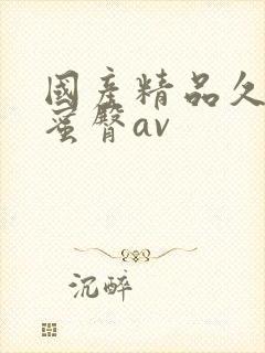 国产精品久久久蜜臀av