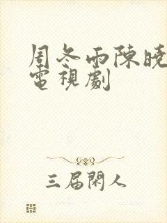 周冬雨陈晓演的电视剧