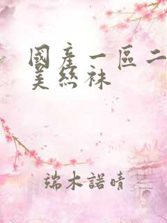 国产一区二区欧美丝袜