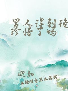 男人得到后就不珍惜了吗