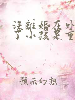 没离婚在外面生了小孩是重婚罪吗