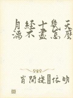 月经十几天了淋漓不尽怎么回事