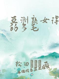 亚洲熟女得到她的多毛